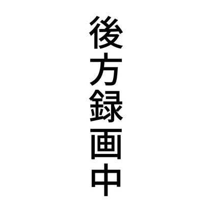 後方録画中 縦