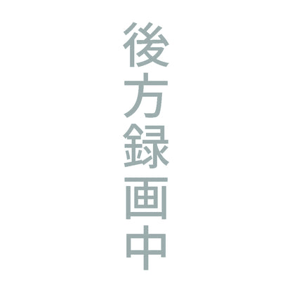 後方録画中 縦