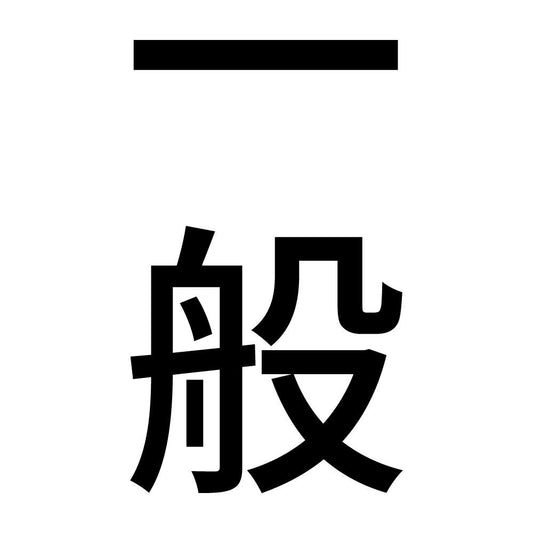 一般 縦