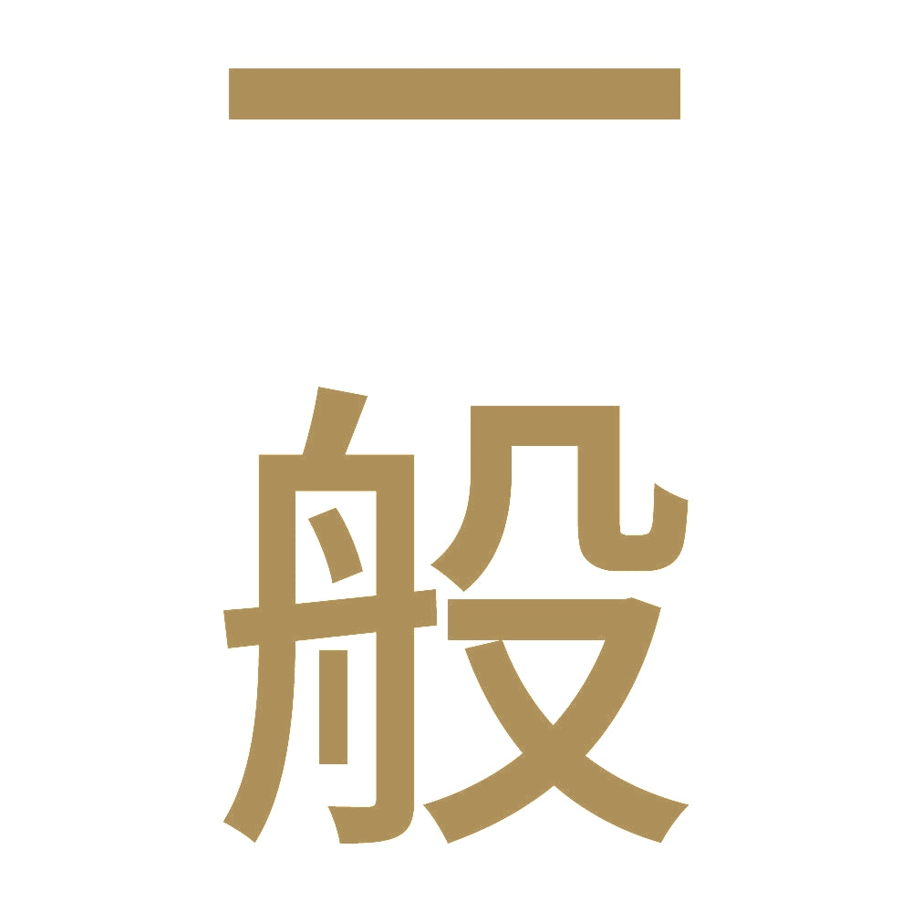 一般 縦