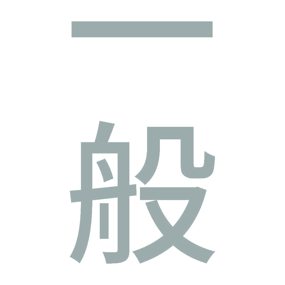 一般 縦