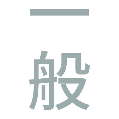 一般 縦