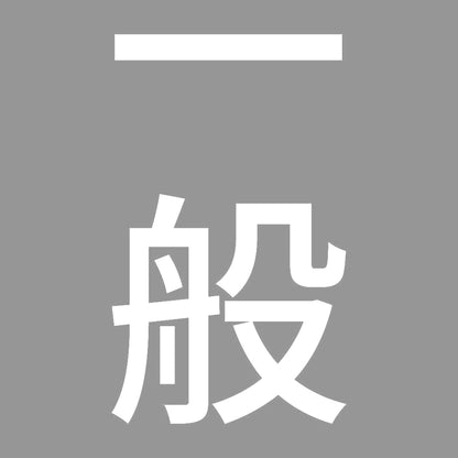 一般 縦