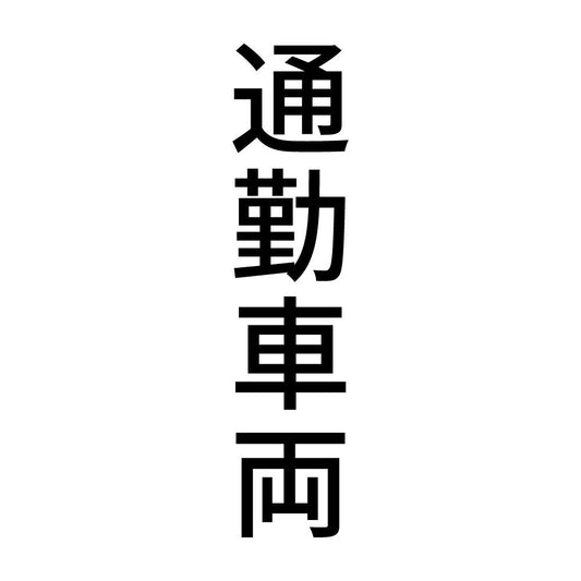 通勤車両 縦