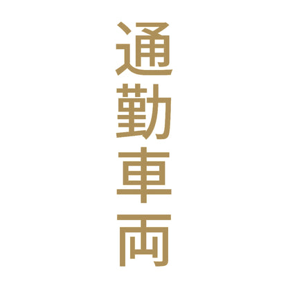 通勤車両 縦