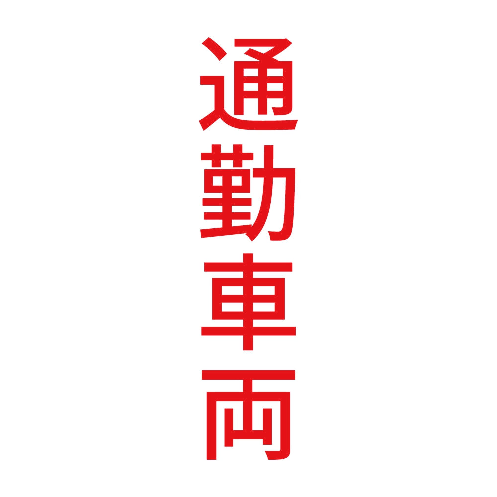 通勤車両 縦