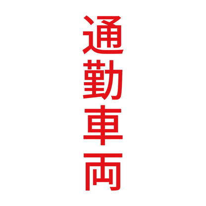 通勤車両 縦