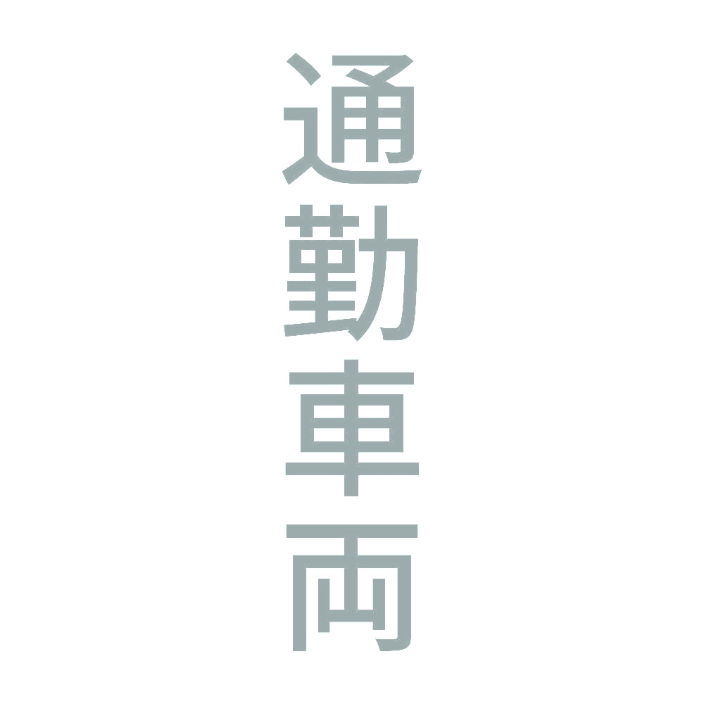 通勤車両 縦