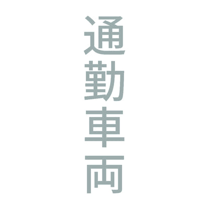 通勤車両 縦