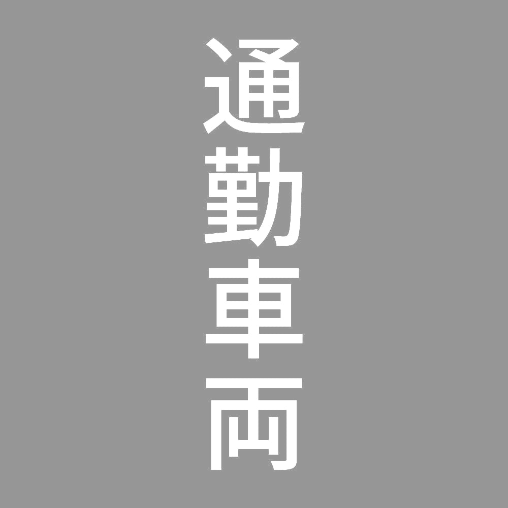通勤車両 縦