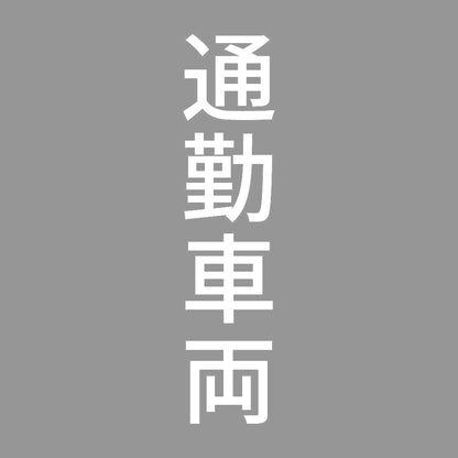 通勤車両 縦