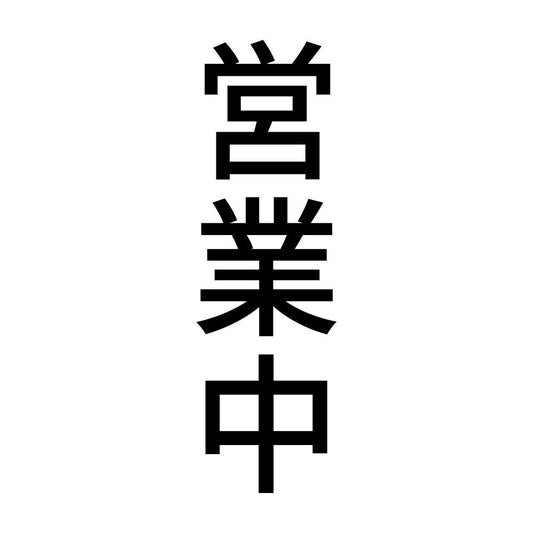 営業中 縦