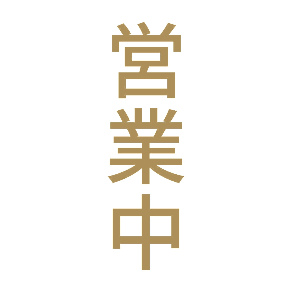営業中 縦