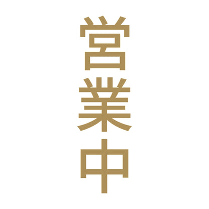 営業中 縦