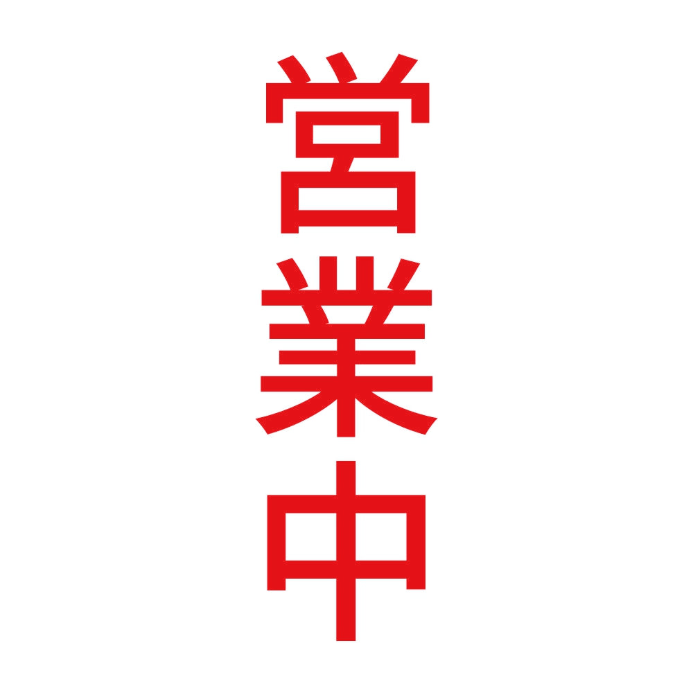 営業中 縦