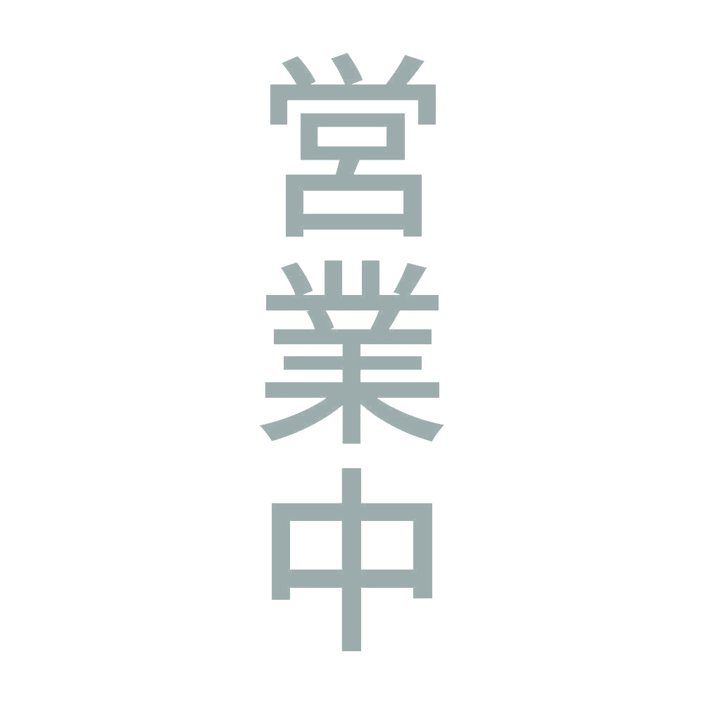 営業中 縦