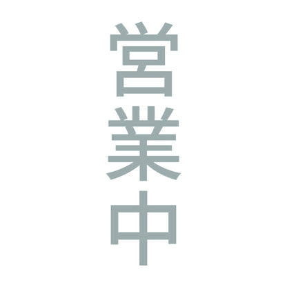 営業中 縦