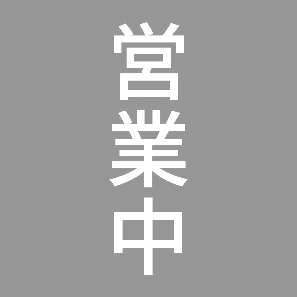 営業中 縦