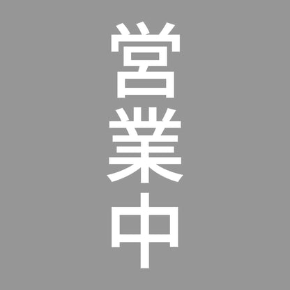 営業中 縦