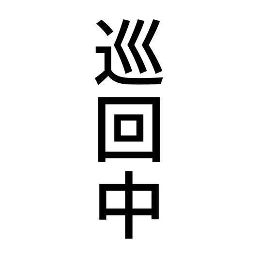 巡回中 縦