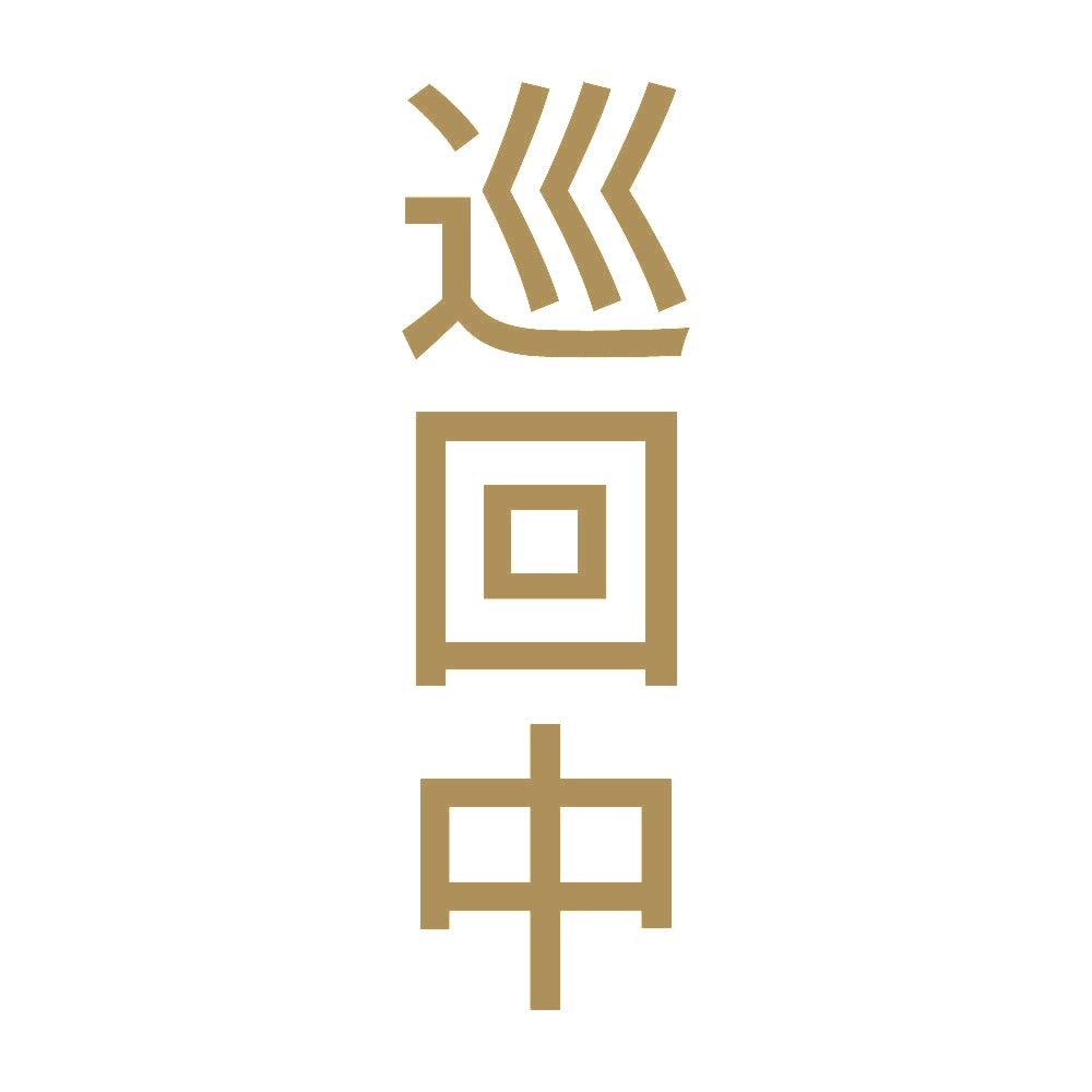 巡回中 縦