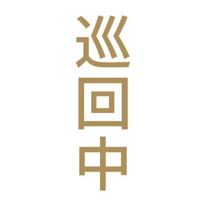 巡回中 縦