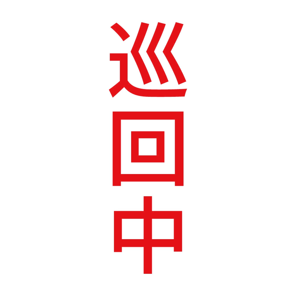 巡回中 縦