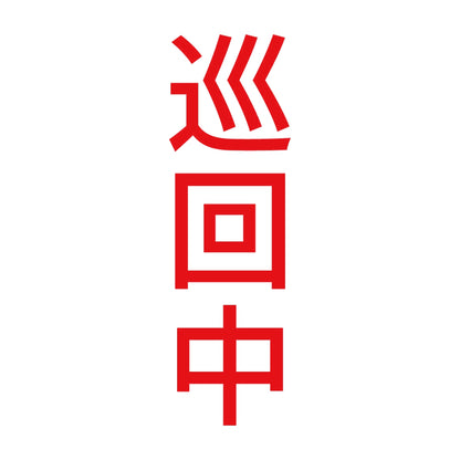 巡回中 縦