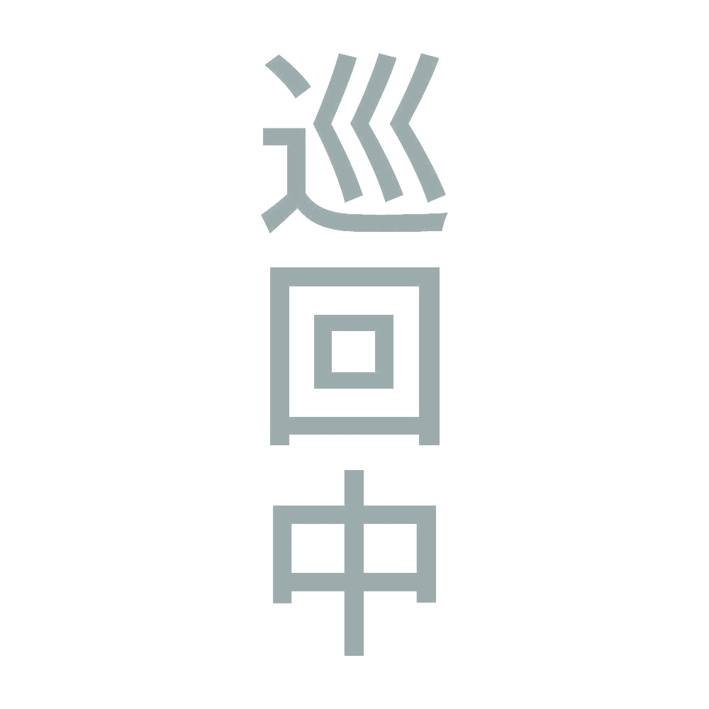 巡回中 縦