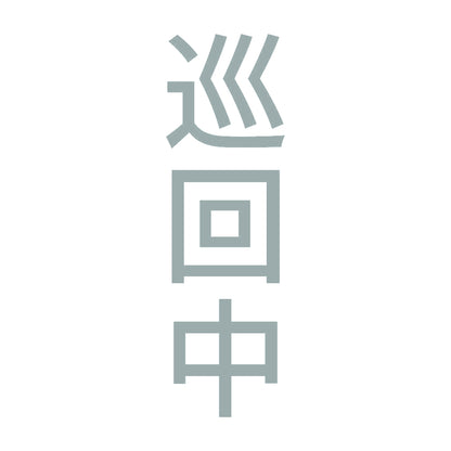巡回中 縦