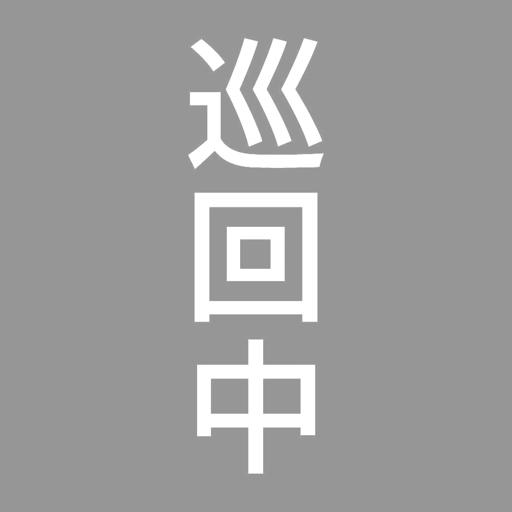 巡回中 縦