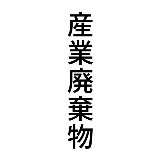 産業廃棄物 縦