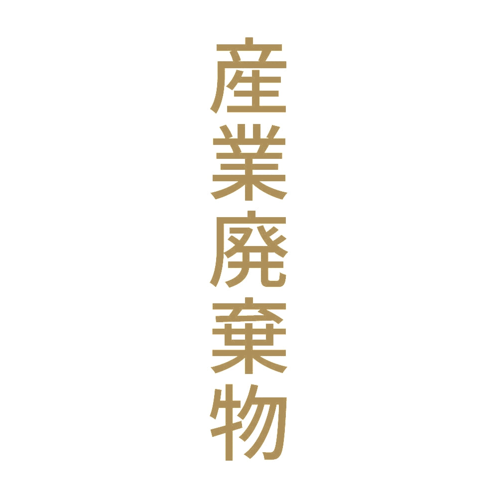 産業廃棄物 縦