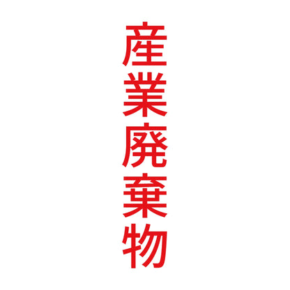 産業廃棄物 縦