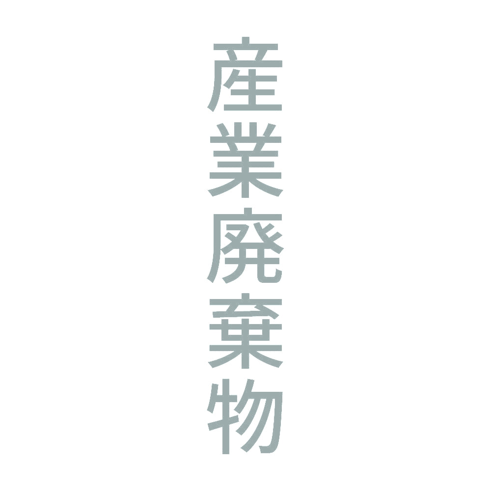 産業廃棄物 縦
