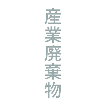 産業廃棄物 縦