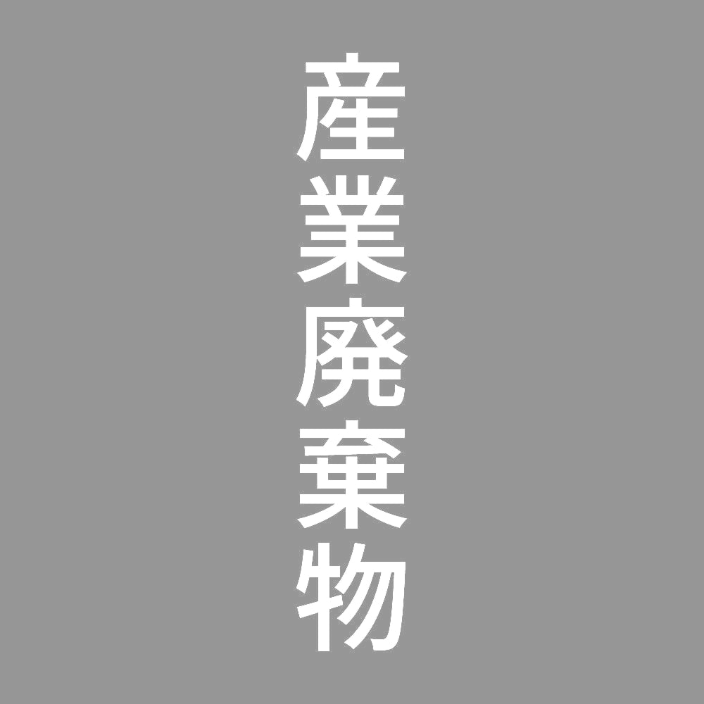 産業廃棄物 縦