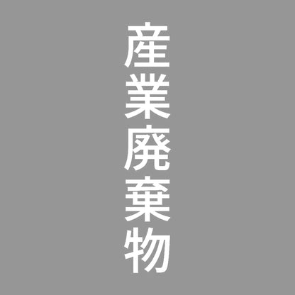 産業廃棄物 縦