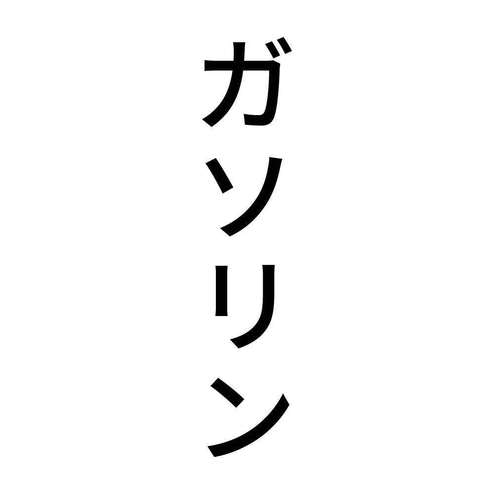 ガソリン 縦