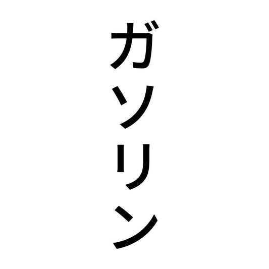 ガソリン 縦