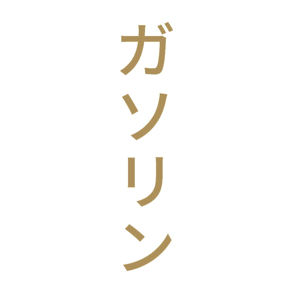 ガソリン 縦