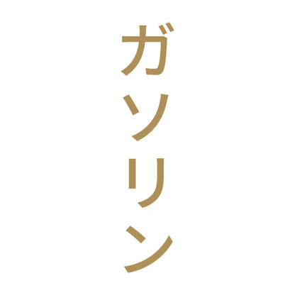 ガソリン 縦