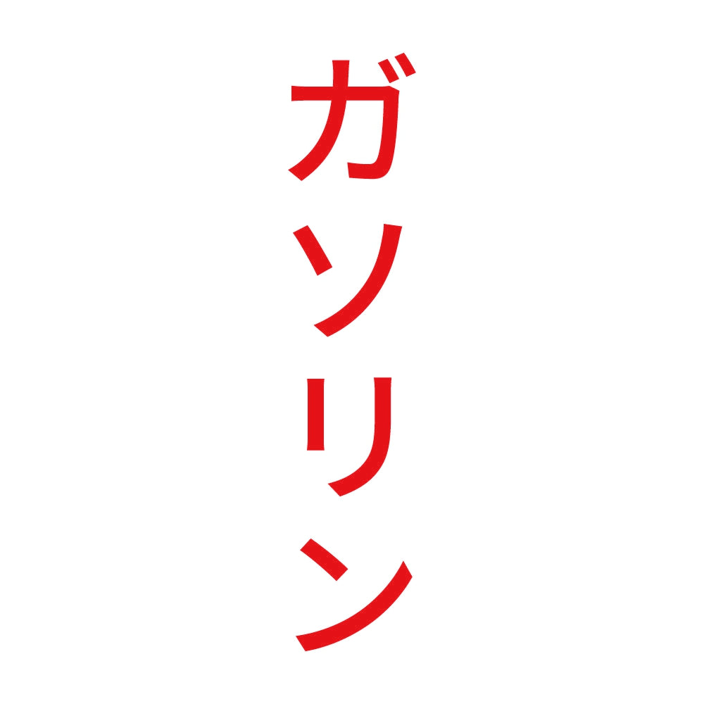 ガソリン 縦