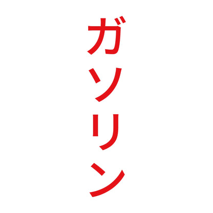 ガソリン 縦