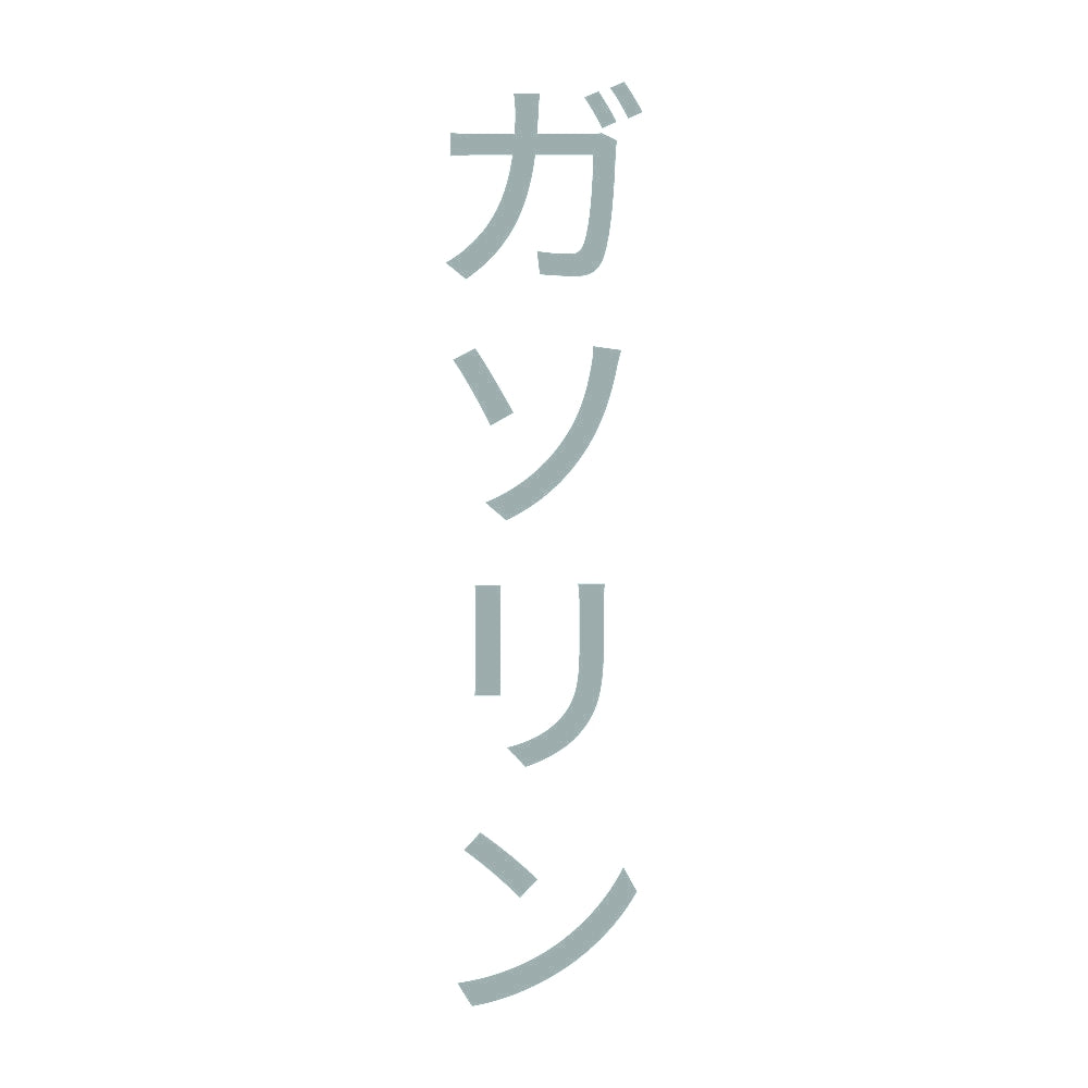 ガソリン 縦