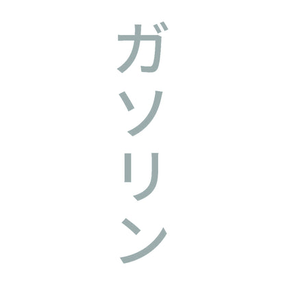 ガソリン 縦