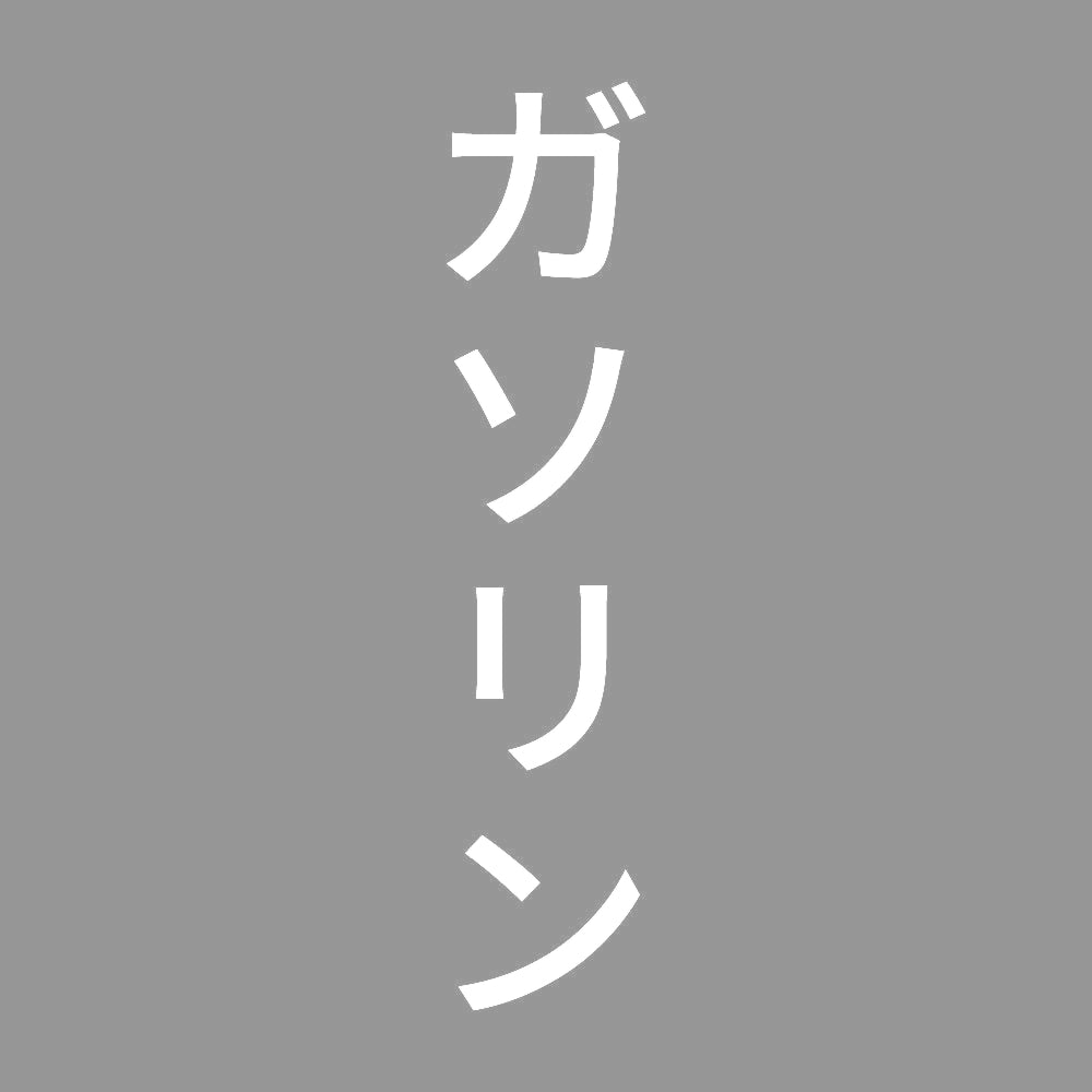 ガソリン 縦
