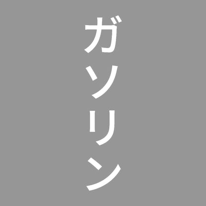 ガソリン 縦
