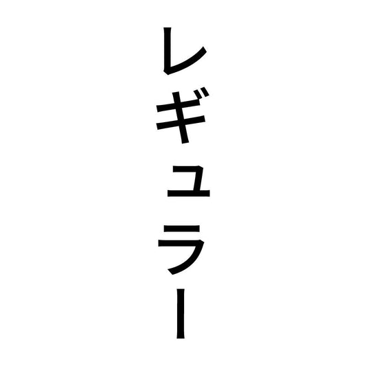レギュラー 縦