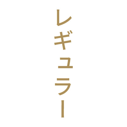 レギュラー 縦